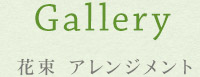 Gallery　花束　アレンジメント