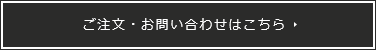 ご注文・お問い合わせはこちら