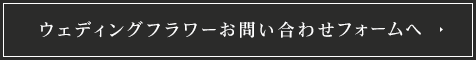 ウェディングフラワーお問い合わせフォームへ